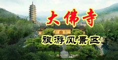 国内老年妇女内射中国浙江-新昌大佛寺旅游风景区